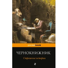 Чернокнижник. Страшные истории