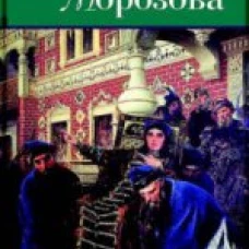Боярыня Морозова