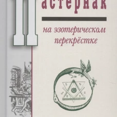 Пастернак на эзотерическом перекрестке. Масонство и алхимия в "Докторе Живаго"