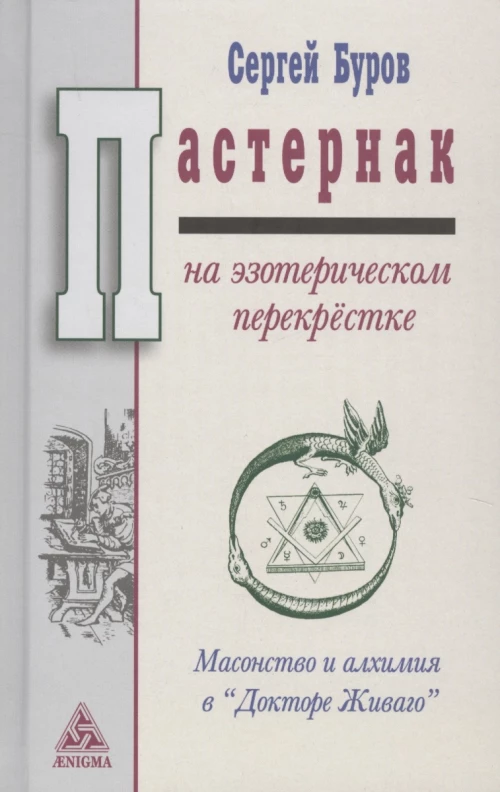 Пастернак на эзотерическом перекрестке. Масонство и алхимия в "Докторе Живаго"