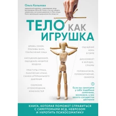 Тело как игрушка. Книга, которая поможет справиться с симптомами ВСД, неврозом и укротить психосоматику