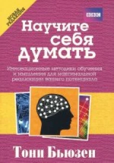 Научите себя думать