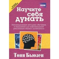 Научите себя думать