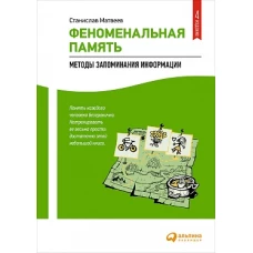 Феноменальная память: Методы запоминания информации