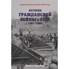 История Гражданской войны в США. 1861-1865