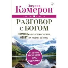 Разговор с Богом. Помощь в любой проблеме, ответ на любой вопрос