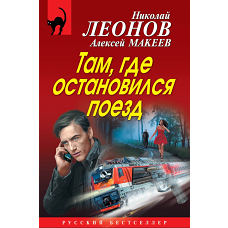 Там, где остановился поезд