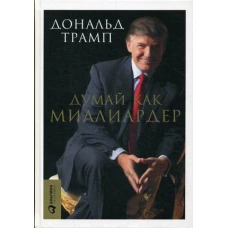 Думай как миллиардер