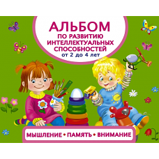 Альбом по развитию интеллектуальных способностей. Мышление, память, внимание. От 2 до 4 лет