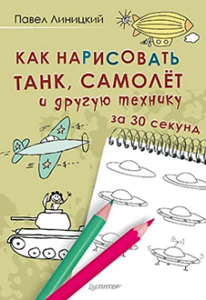 Как нарисовать танк, самолёт и другую технику за 30 секунд