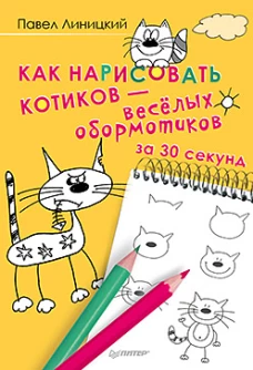 Как нарисовать котиков &mdash; весёлых обормотиков за 30 секунд