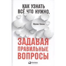 Как узнать всё что нужно, задавая правильные вопросы