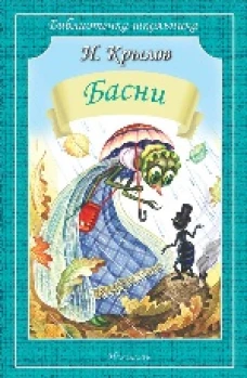 Басни: Иван Крылов