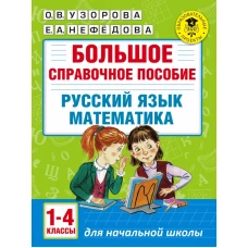 Большое справочное пособие для начальной школы. 1-4 классы. Русский язык. Математика