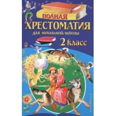 Полная хрестоматия для начальной школы. 2 класс. 6-е изд., испр. и доп.