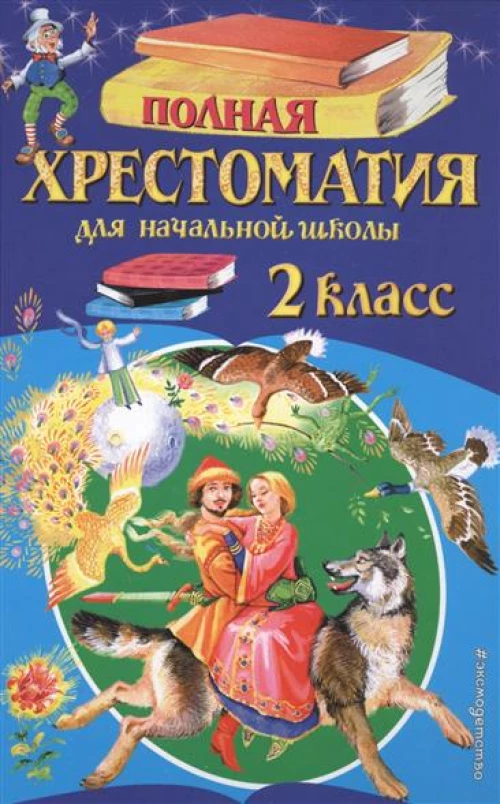 Полная хрестоматия для начальной школы. 2 класс. 6-е изд., испр. и доп.