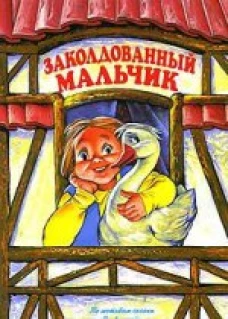Заколдованный мальчик