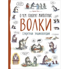 Волки (О чем говорят животные. Секретная энцикл.)