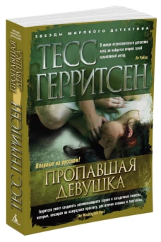 Пропавшая девушка (мягк/обл.)