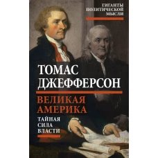 Великая Америка. Тайная сила власти