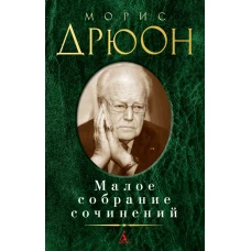 Малое собрание сочинений/Дрюон М.