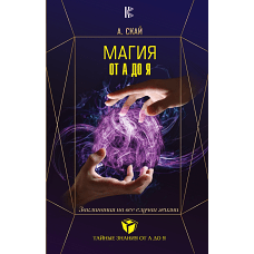 Магия от А до Я. Заклинания на все случаи жизни