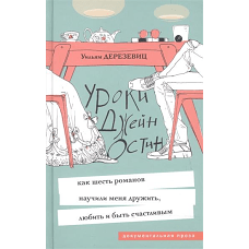 Уроки Джейн Остин. Как шесть романов научили меня дружить, любить и быть счастливым