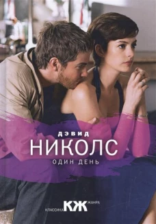 Один день (Классика жанра). Николс Д.