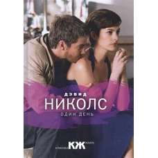 Один день (Классика жанра). Николс Д.