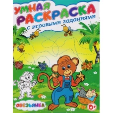 Обезьянка. Умная раскраска с игровыми заданиями