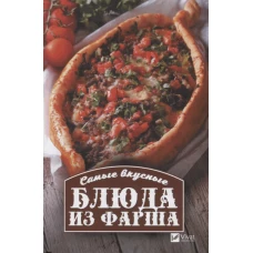 Самые вкусные блюда из фарша