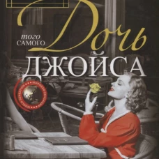 Дочь того самого Джойса
