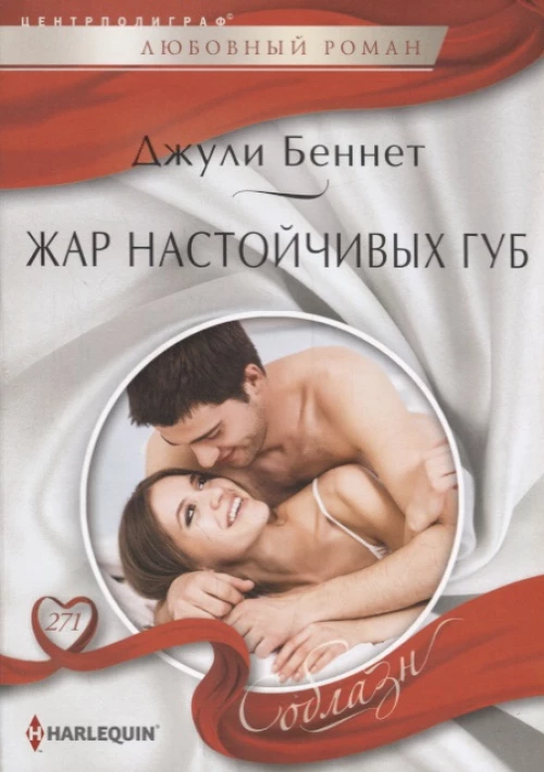 Жар настойчивых губ