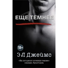 Еще темнее