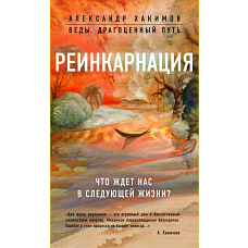 Реинкарнация. Что ждет нас в следующей жизни?