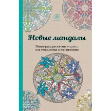 Новые мандалы. Мини-раскраска-антистресс для творчества и вдохновения.