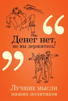 Денег нет, но вы держитесь!