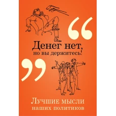 Денег нет, но вы держитесь!