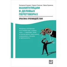 Манипуляции в деловых переговорах: Практика противодействия