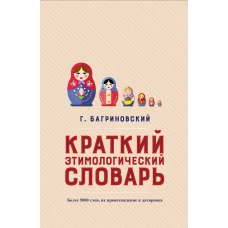 Краткий этимологический словарь. Более 5000 слов, их происхождение и датировка