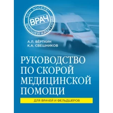 Руководство по скорой медицинской помощи