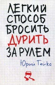 Легкий способ бросить дурить. За рулем. Гейко Ю.