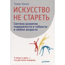 Искусство не стареть