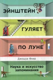 Эйнштейн гуляет по Луне: Наука и искусство запоминания (обложка)