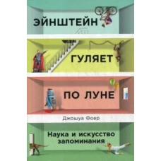 Эйнштейн гуляет по Луне: Наука и искусство запоминания (обложка)