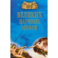 100 великих научных мифов