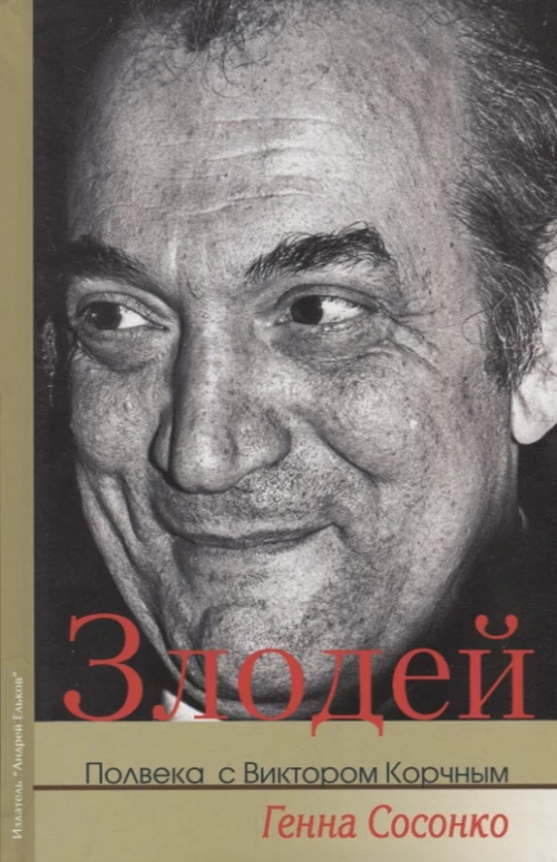 Злодей. Полвека с Виктором Корчным