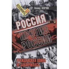 Россия против России