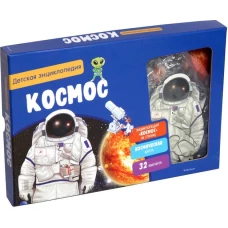 Космос.Детская энциклопедия (в коробке)