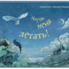Научи меня летать!